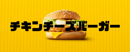 マクドナルド あまり知られていないけど実はコスパ最強で美味いメニューとは Helpful